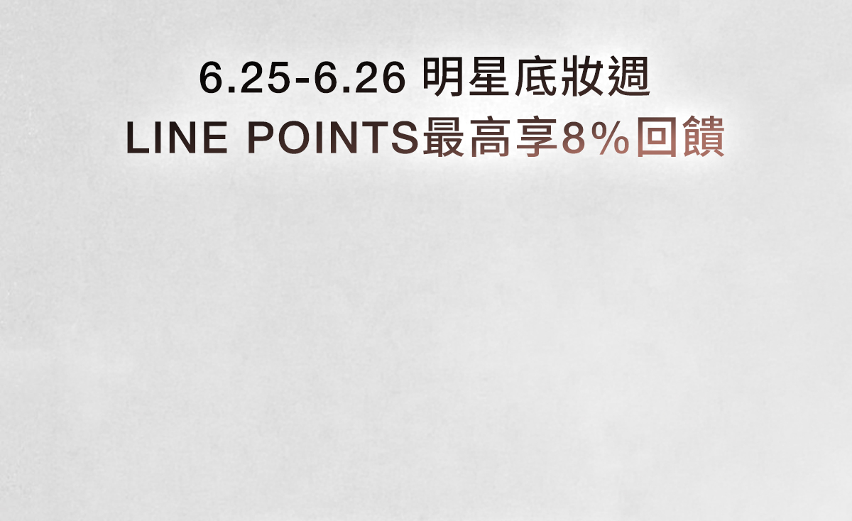 NARS 6.25-6.26 明星底妝週