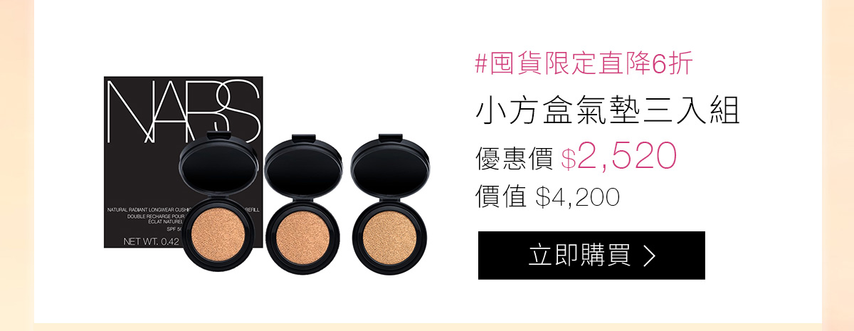#囤貨限定直降6折 小方盒氣墊三入組