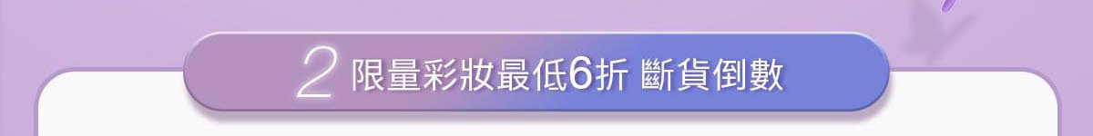 2.限量彩最低6折斷貨倒數