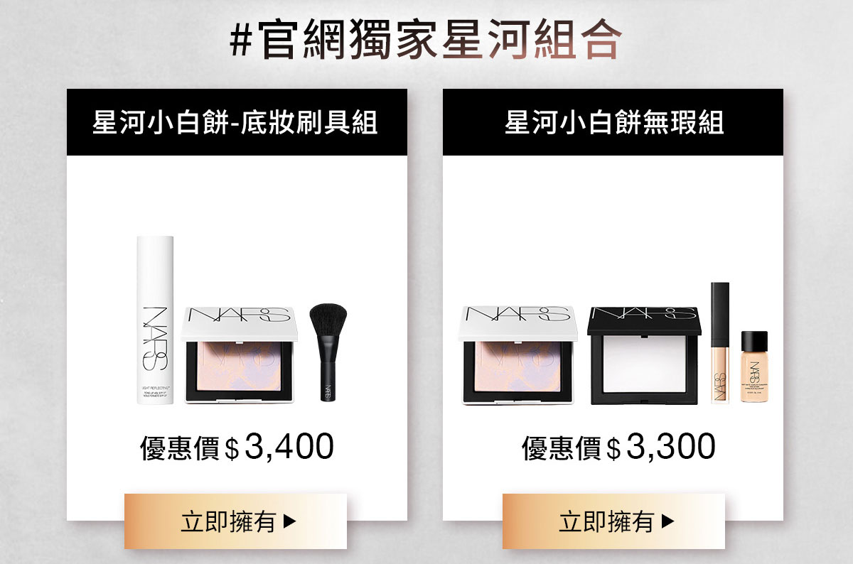 NARS 星河小白餅-底妝刷具組 星河小白餅無瑕組