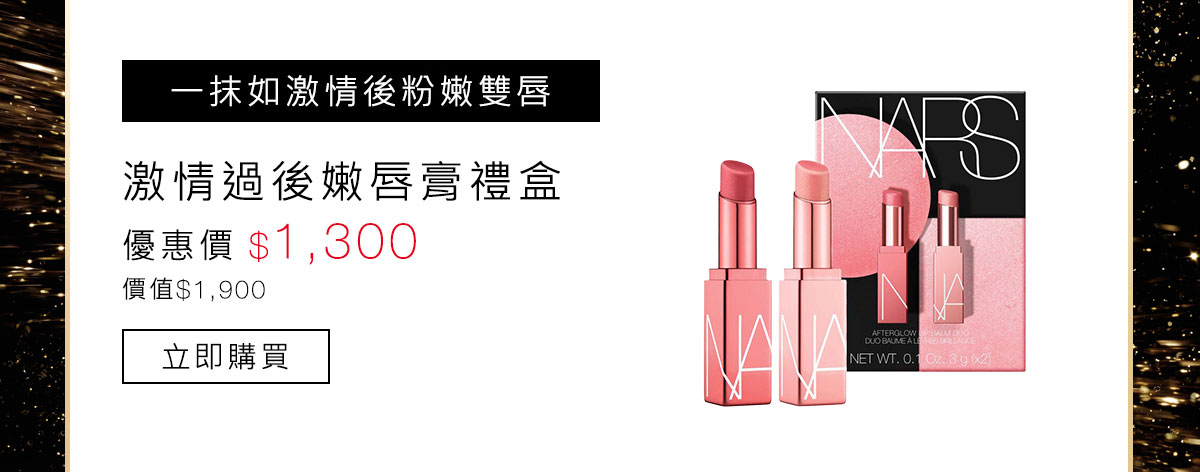 激情過後嫩唇膏禮盒