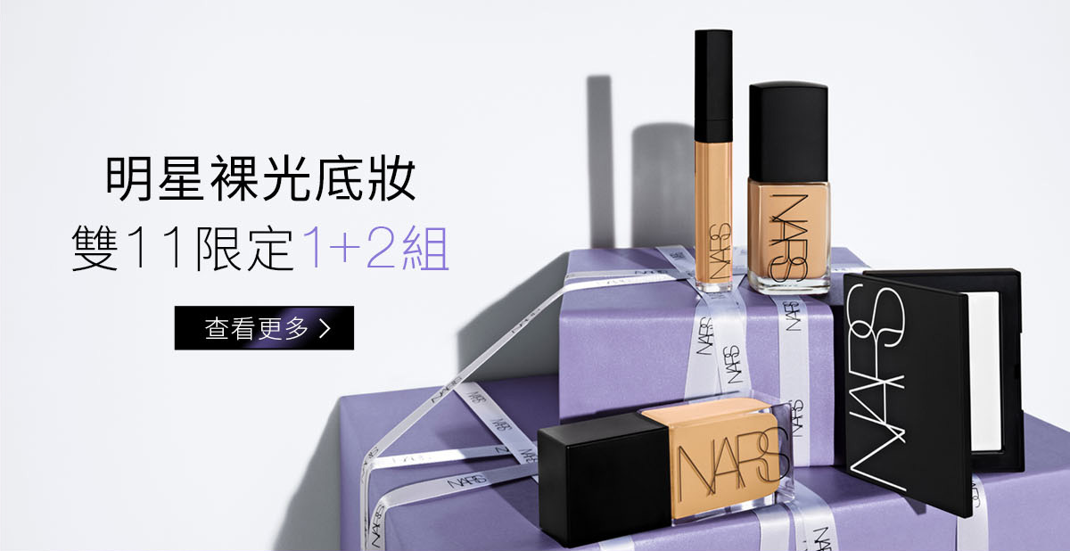 明星裸光底妝 雙11限定1+2組