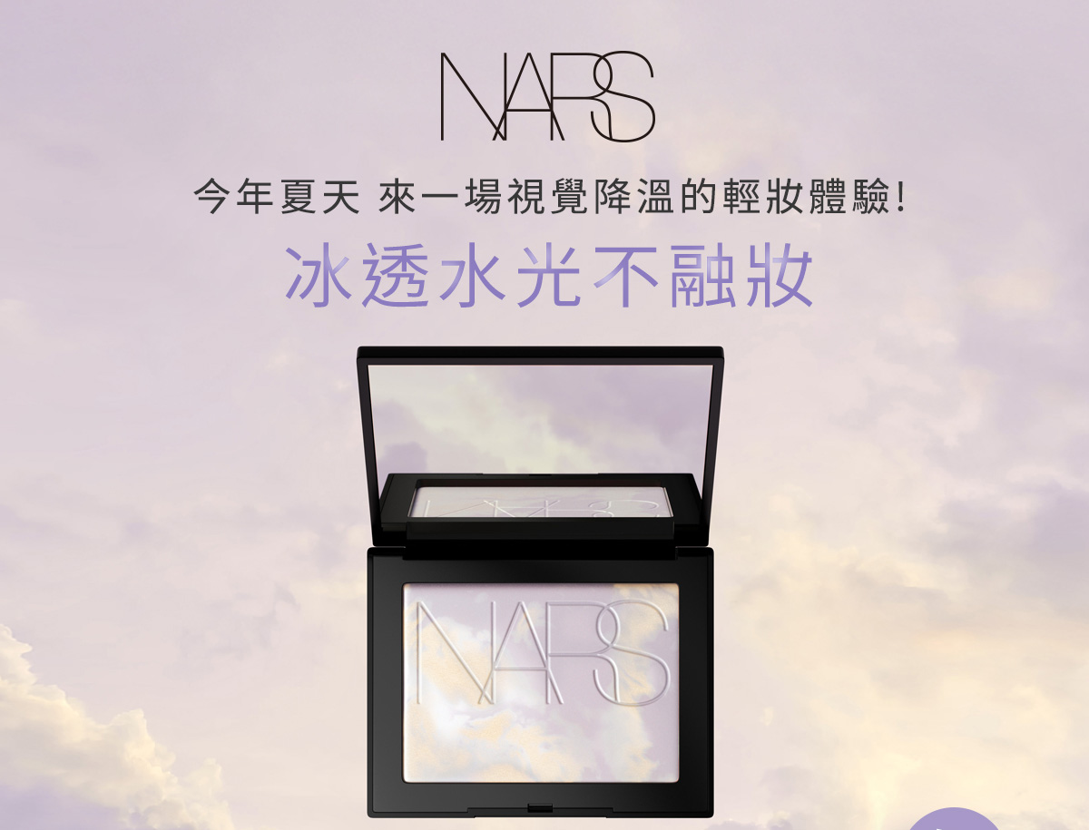 今年夏天 來一場視覺降溫的輕妝體驗!冰透水光不融妝