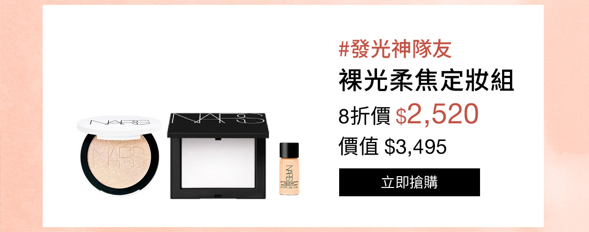 NARS 裸光柔焦定妝組