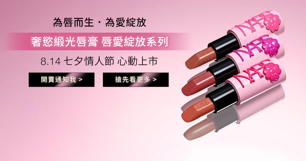 為唇而生·為愛綻放 奢慾緞光唇膏 唇愛綻放系列 8.14七夕情人節心動上市