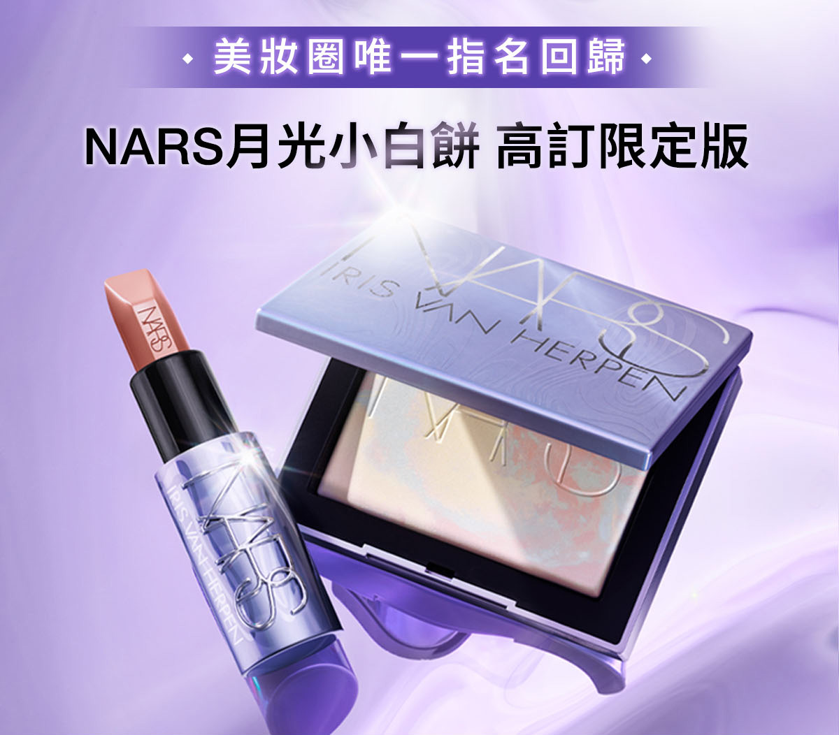 美妝圈唯一指名回歸 NARS月光小白餅 高訂限定版