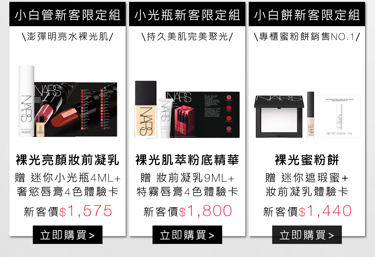 裸光亮顏妝前凝乳 小光瓶新客限定組 小白餅新客限定組