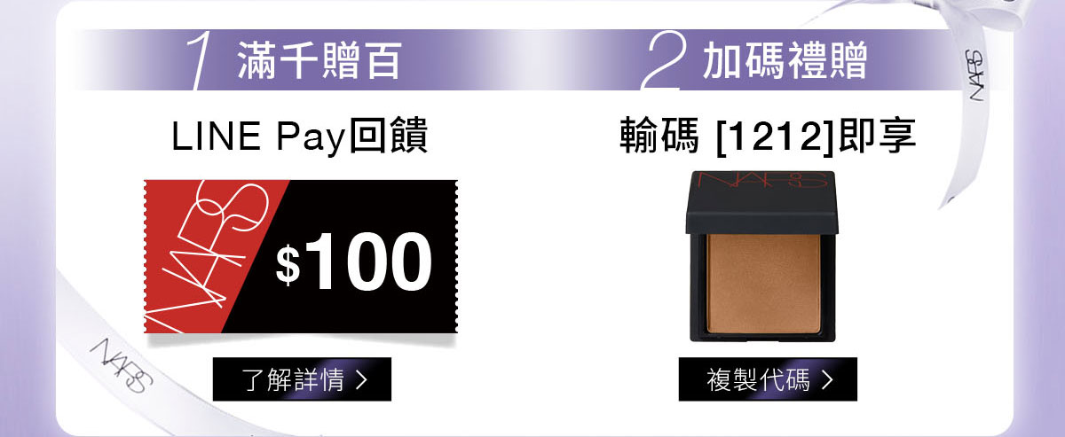 1/滿千贈百 LINE Pay回饋 2/加碼禮贈 輸碼1212即享