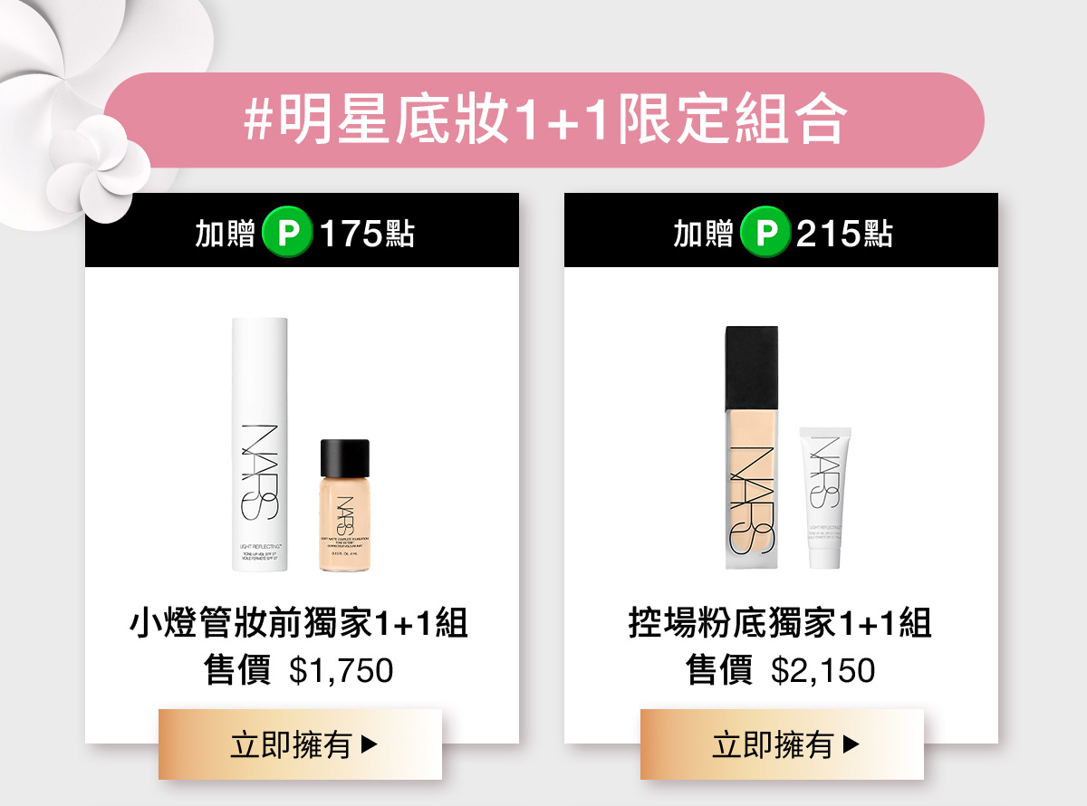 #明星底妝1+1限定組合
