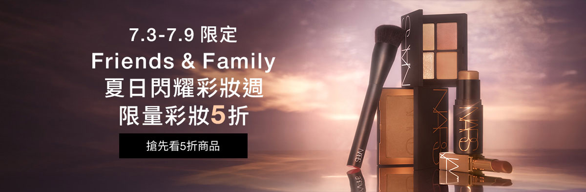 NARS 夏日閃耀彩妝週 限量彩妝5折