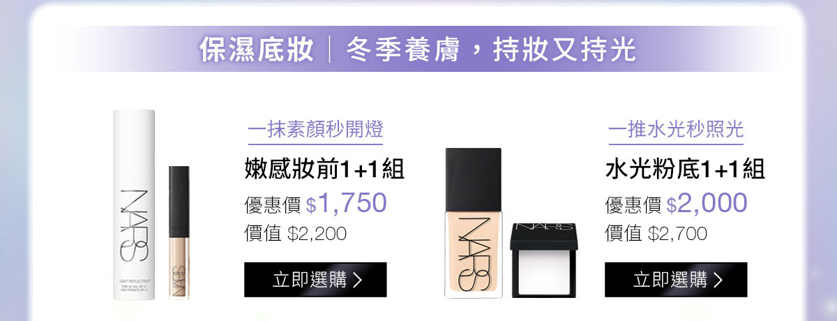 保濕底妝|冬季養膚,持妝又持光：嫩感妝前1+1組 / 水光粉底1+1組