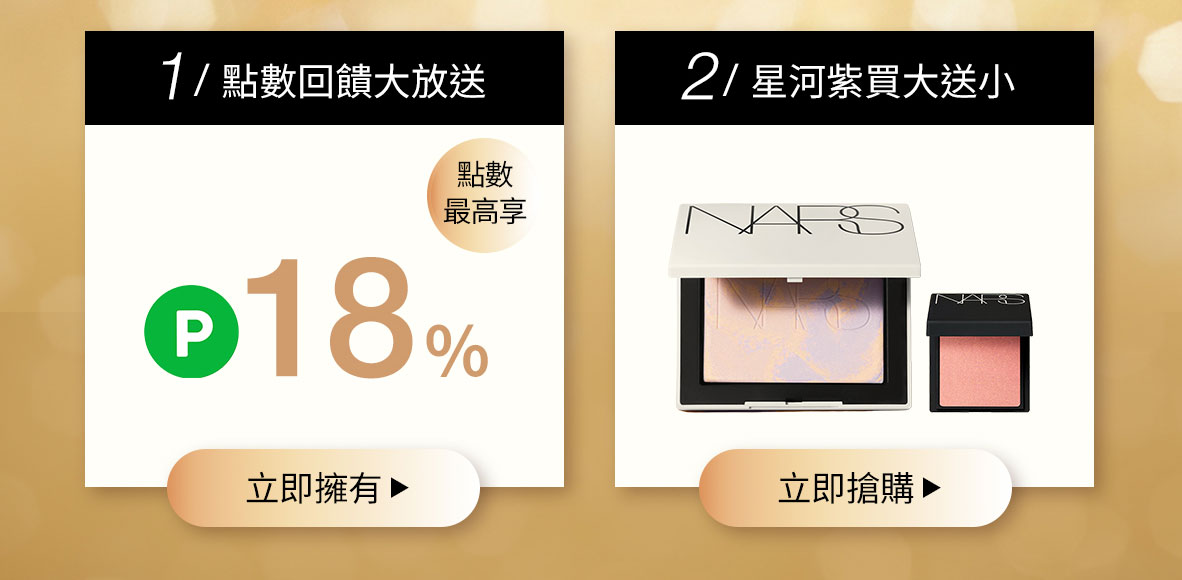 1/點數回饋大放送 2/星河紫買大送小