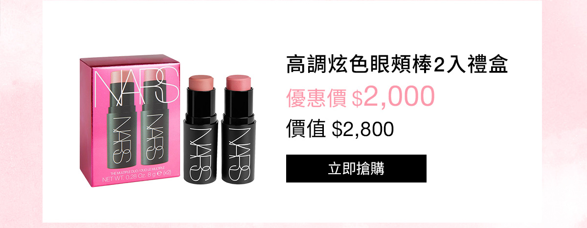 NARS 高調炫色眼頰棒2入禮盒