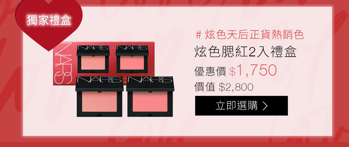 #炫色天后正貨熱銷色 炫色腮紅2入禮盒