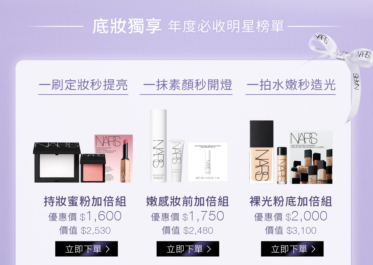 底妝獨享：持妝蜜粉加倍組-優惠價$1,600/ 嫩感妝前加倍組-優惠價$1,750/ 裸光粉底加倍組-優惠價$2,000