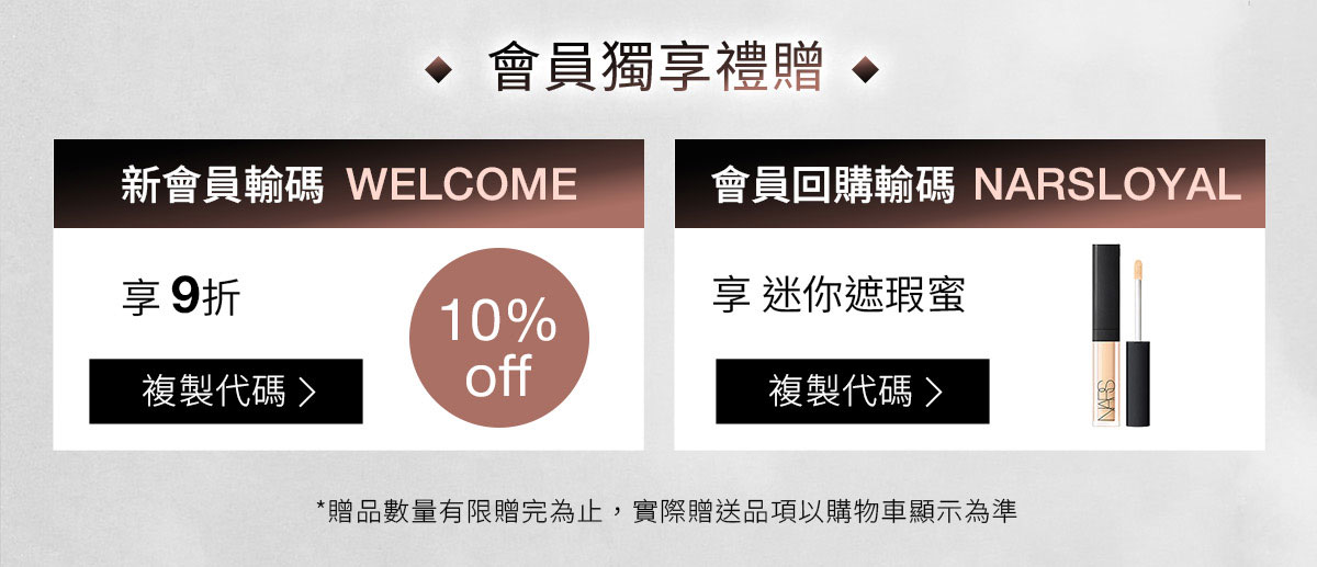 NARS 會員獨享禮贈折扣碼