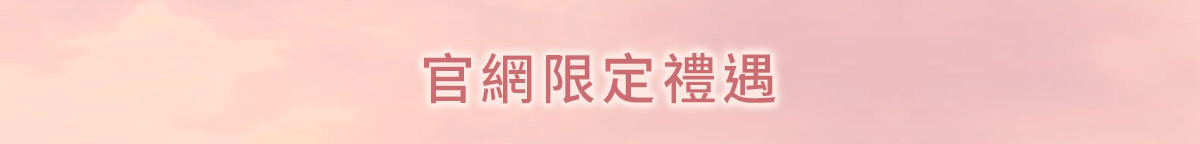 官網限定禮遇
