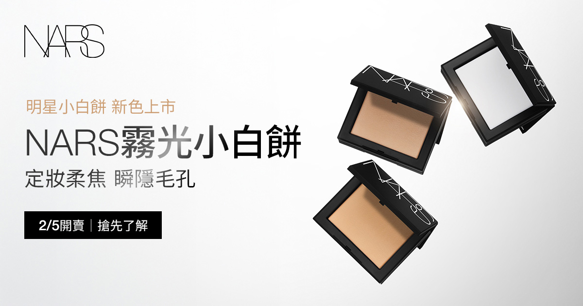 明星小白餅 新色上市 NARS霧光小白餅 定妝柔焦 瞬隱毛孔
