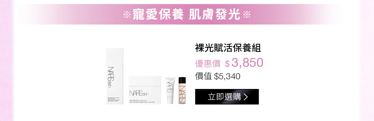 寵愛保養 肌膚發光：裸光賦活保養組 優惠價$3,850