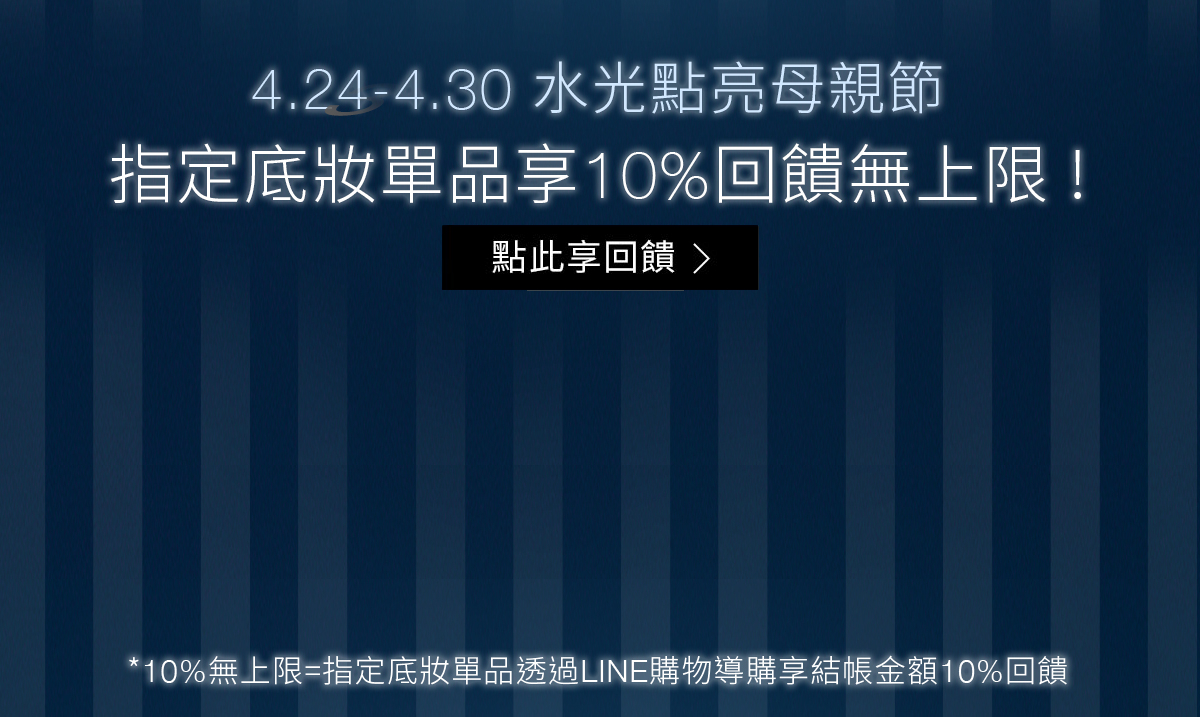 4.24-4.30水光點亮母親節 指定底妝單品享10%回饋無上限!