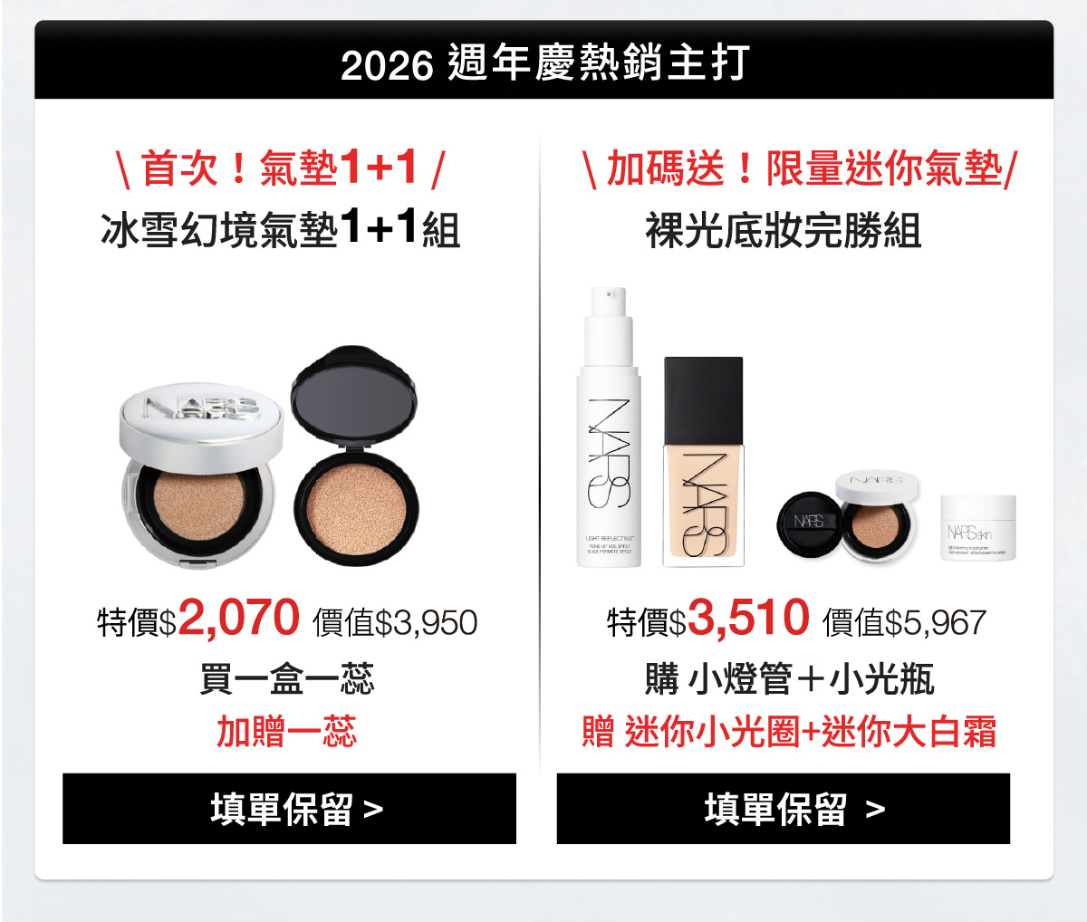 2026 週年慶熱銷主打：冰雪幻境氣墊1+1組，特價$2,070，價值$3,950，買一盒一芯加贈一芯。裸光底妝完勝組，特價$3,510，價值$5,967，購小燈管加小光瓶，贈迷你小光圈及迷你大白霜。填單保留。