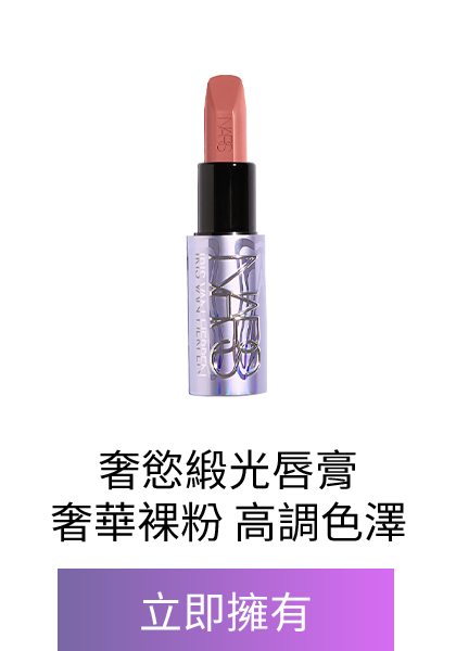 奢慾緞光唇膏 (星漾幻境版)