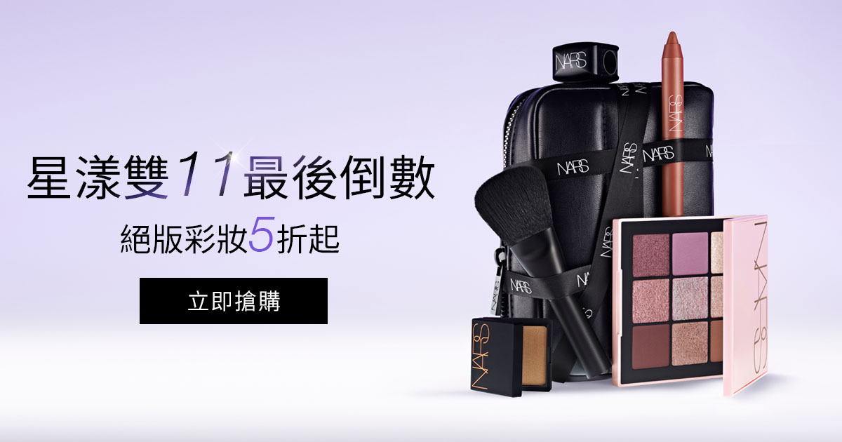 星漾雙11最後倒數 絕版彩妝5折起