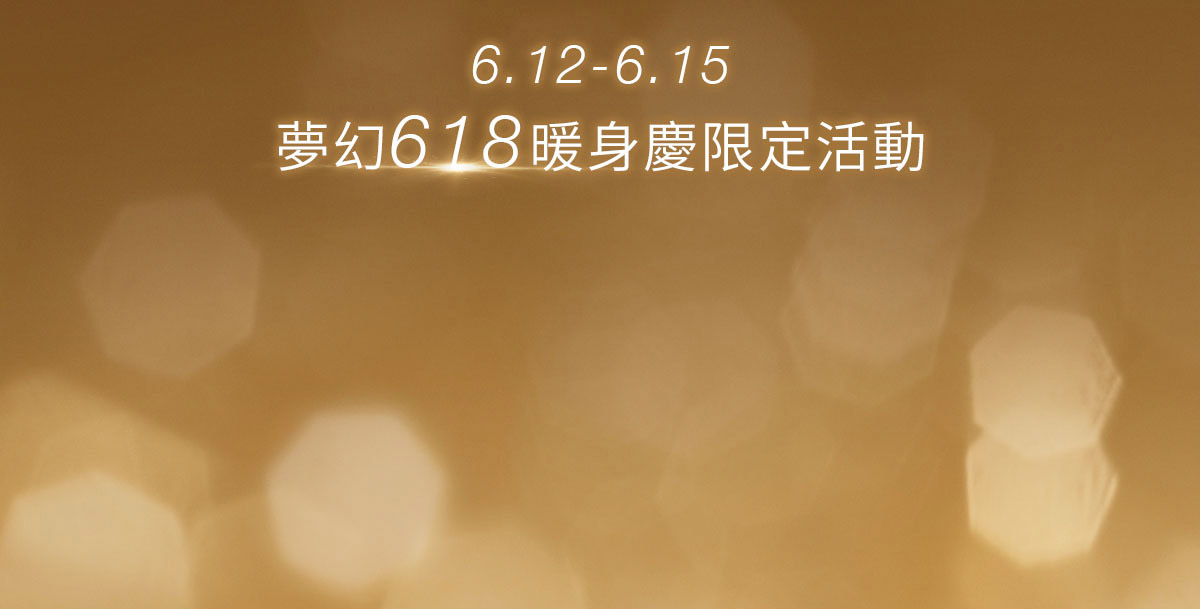 夢幻618暖身慶限定活動