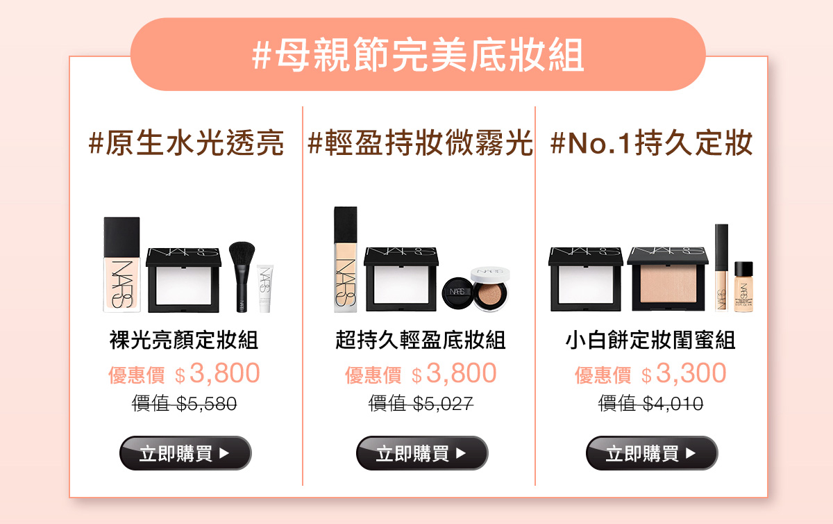 #母親節完美底妝組