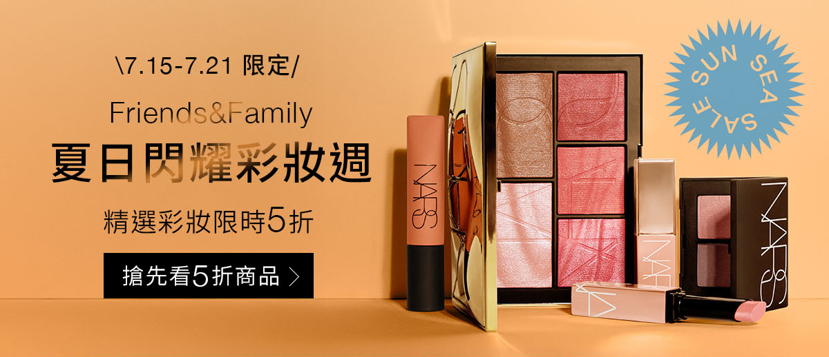 Friends&Family 夏日閃耀彩妝週 精選彩妝限時5折