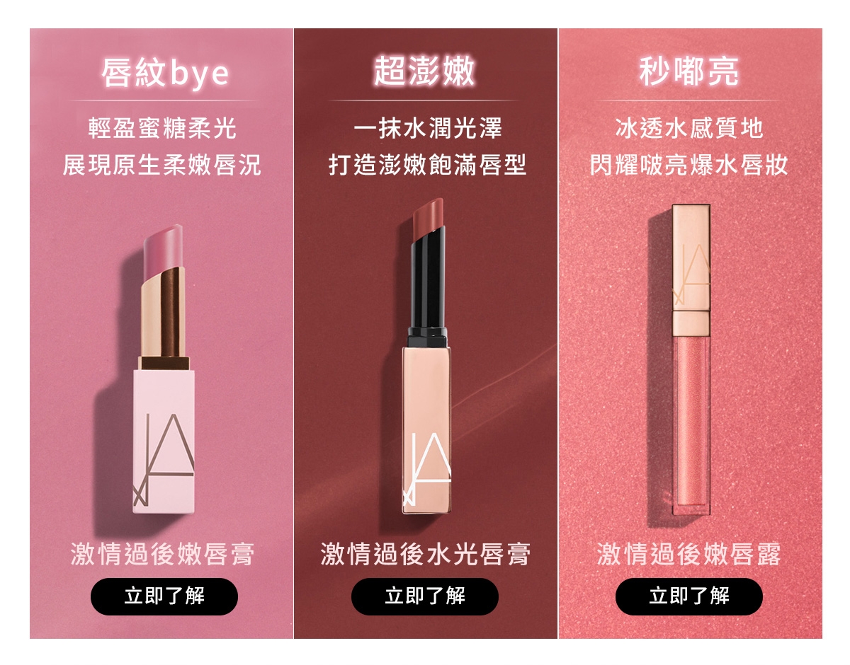 唇紋bye 激情過後嫩唇膏 / 超澎嫩 激情過後水光唇膏 / 秒嘟亮 激情過後嫩唇露