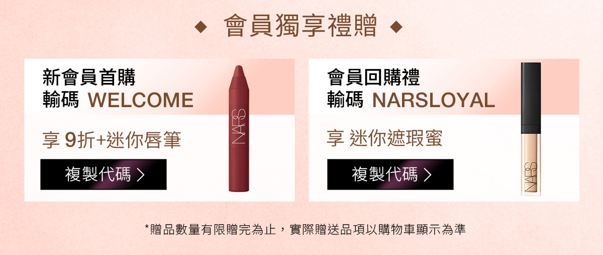 會員獨享禮贈 新會員首購 輸碼 WELCOME 會員回購禮 輸碼 NARSLOYAL