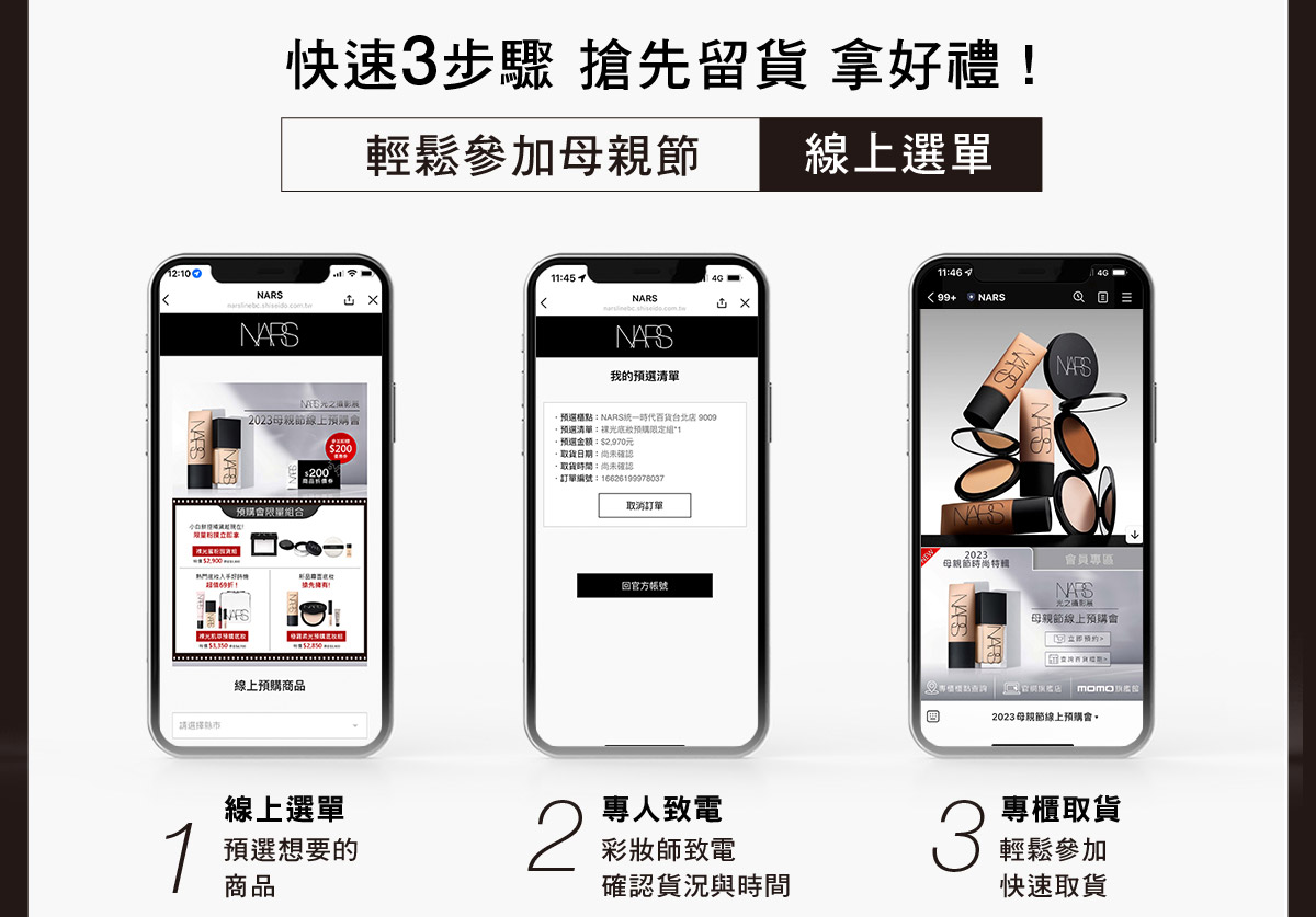 快速3步驟搶先留貨拿好禮!