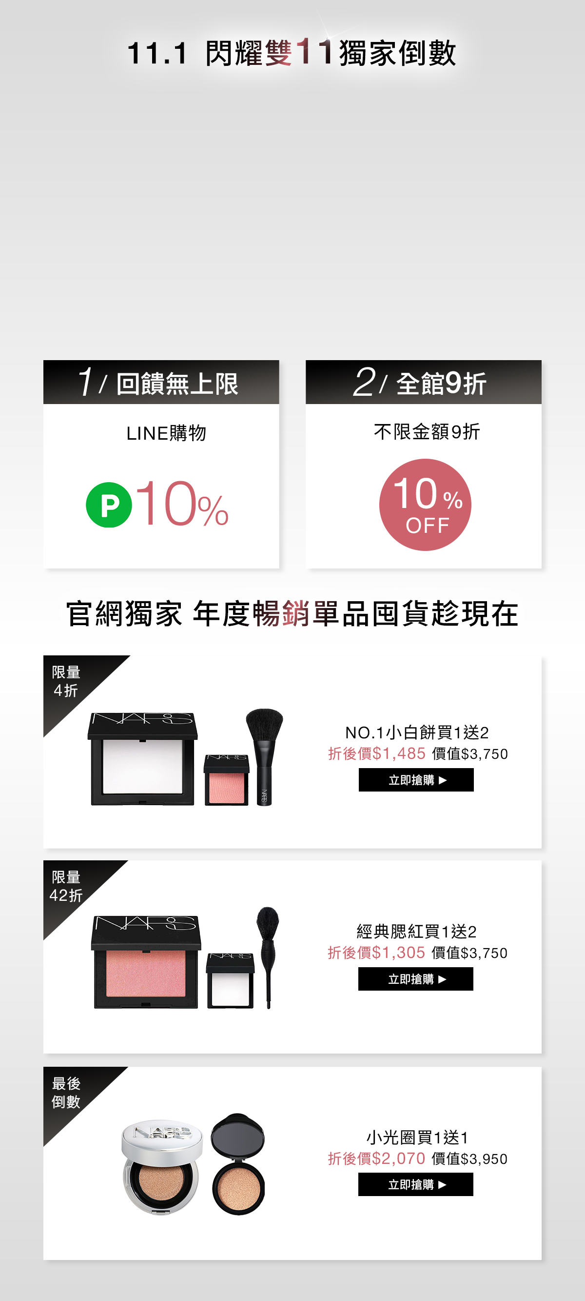 11.1 閃耀雙11獨家倒數