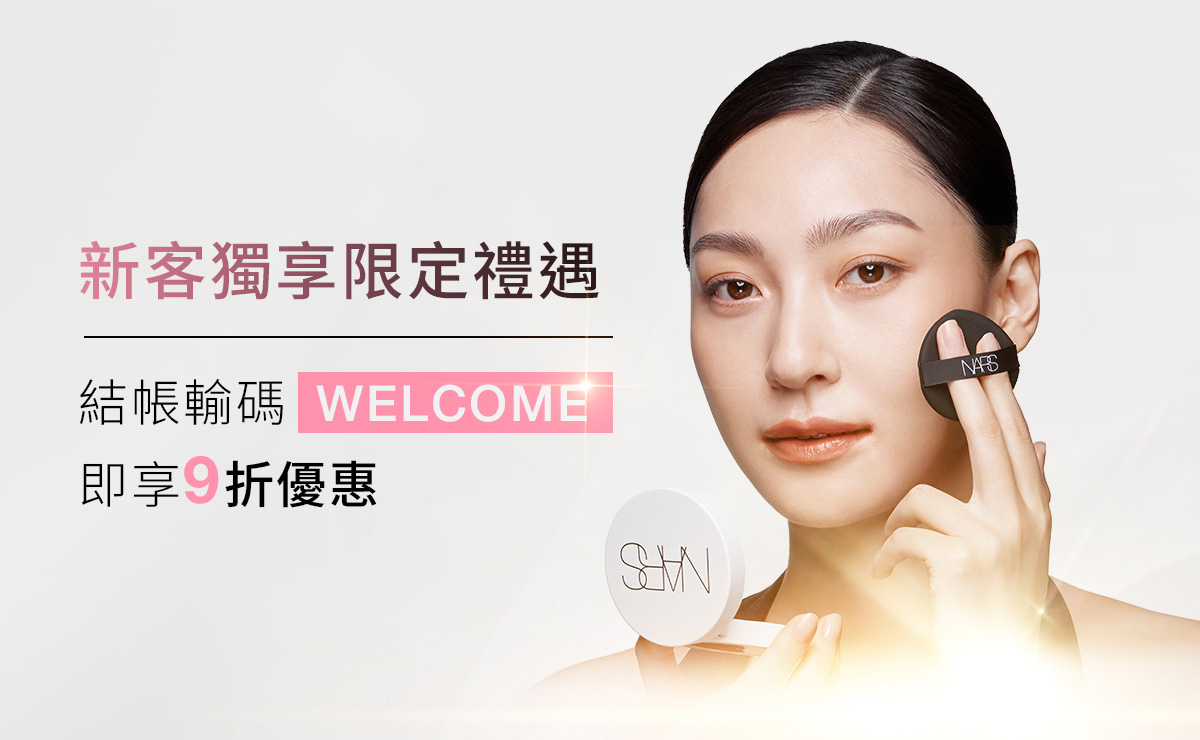 新客獨享限定禮遇 結帳輸碼 WELCOME 即享9折優惠