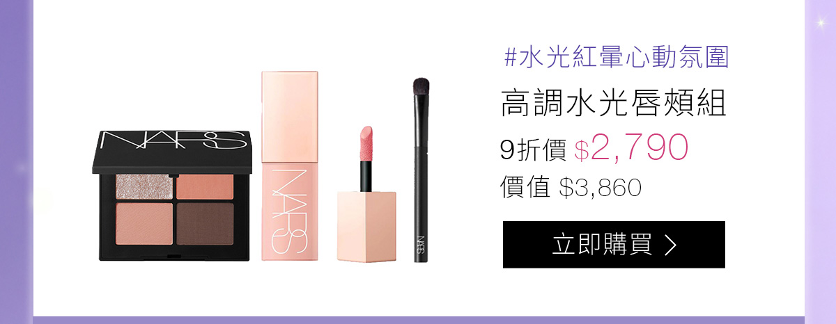 #水光紅暈心動氛圍 高調水光唇頰組