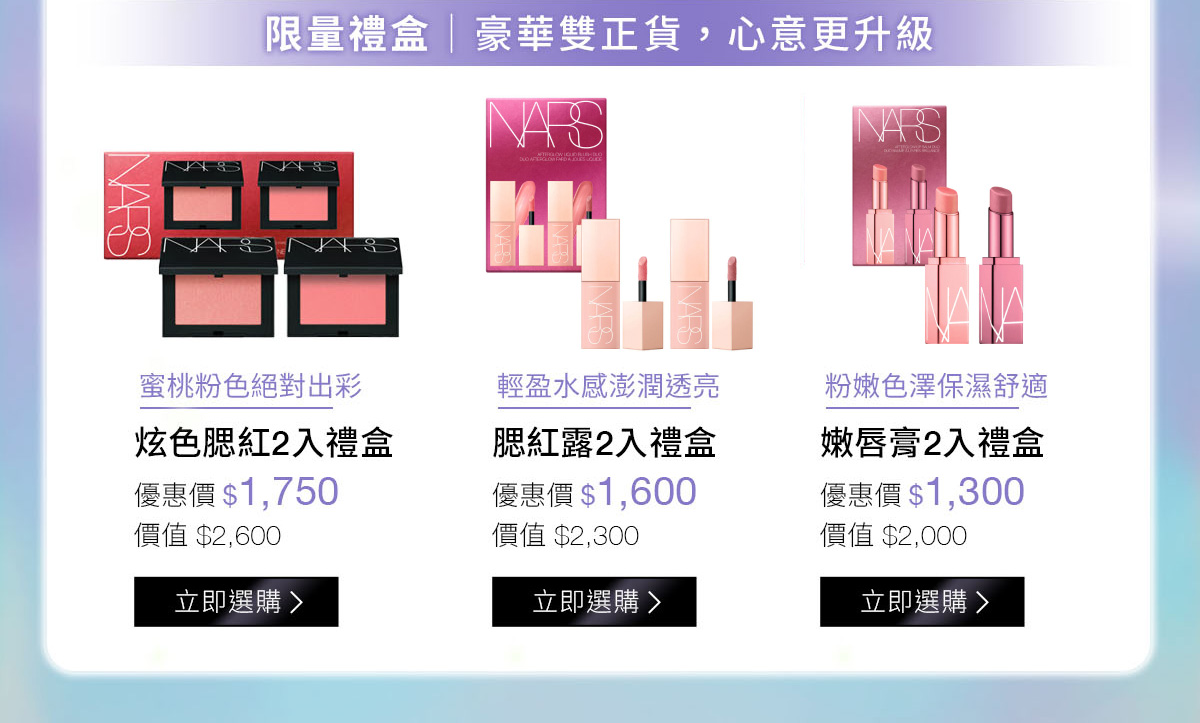 限量禮盒|豪華雙正貨,心意更升級：炫色腮紅2入禮盒 腮紅露2入禮盒 嫩唇膏2入禮盒