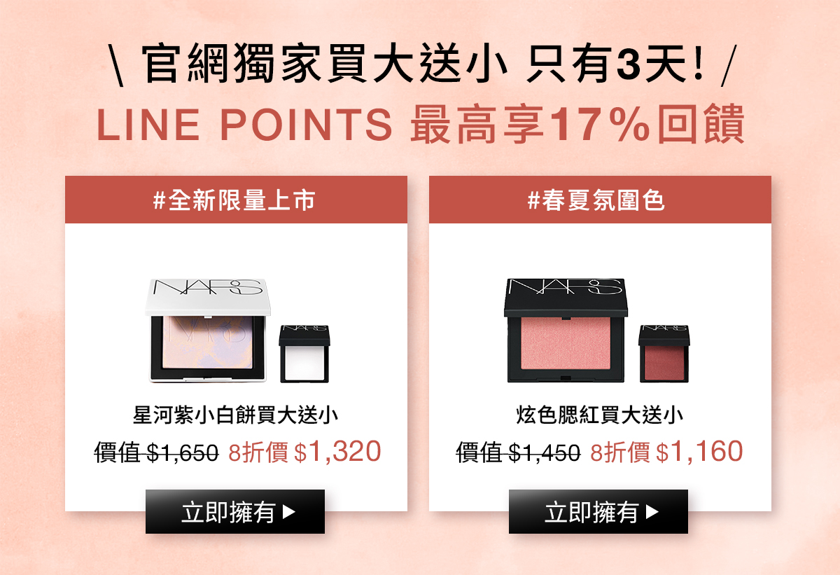 NARS 官網獨家買大送小只有3天!