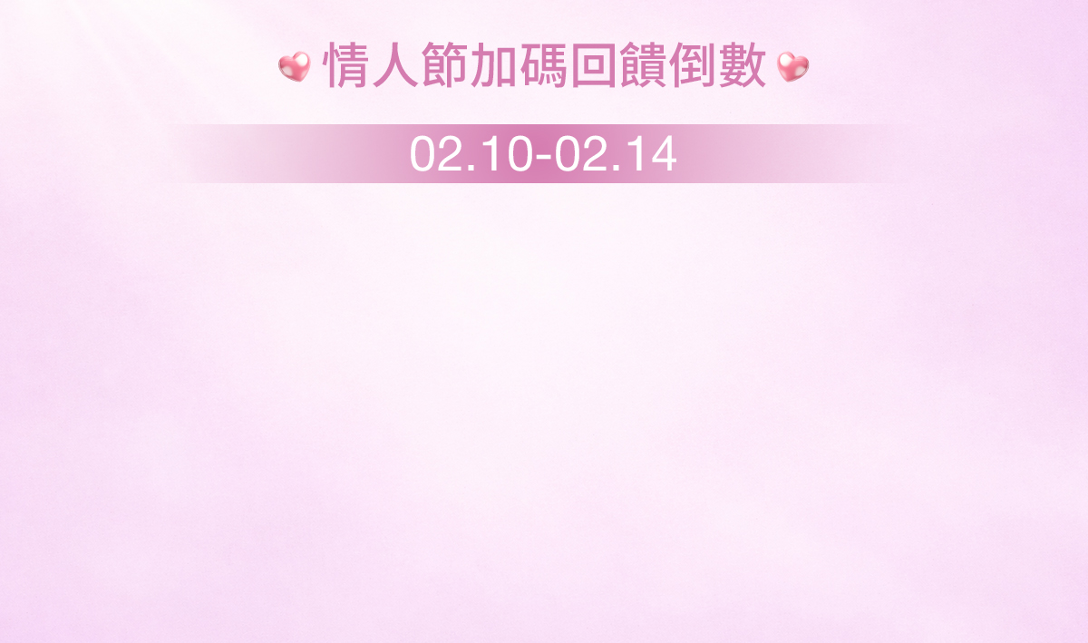 情人節加碼回饋倒數 02.10-02.14