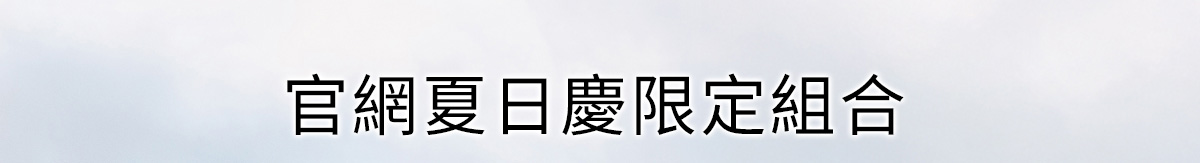 官網夏日慶限定組合