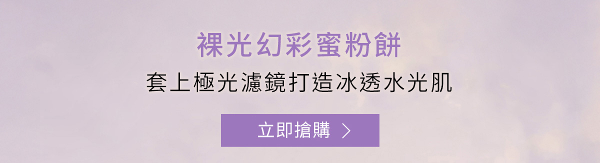 裸光幻彩蜜粉餅 套上極光濾鏡打造冰透水光肌