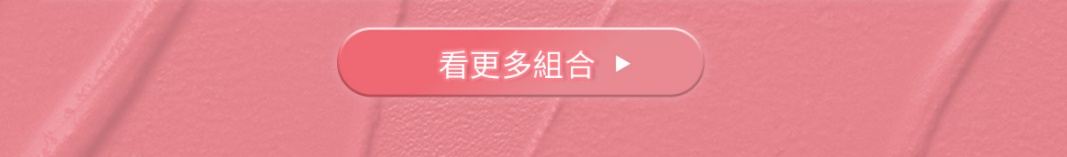 看更多組合>