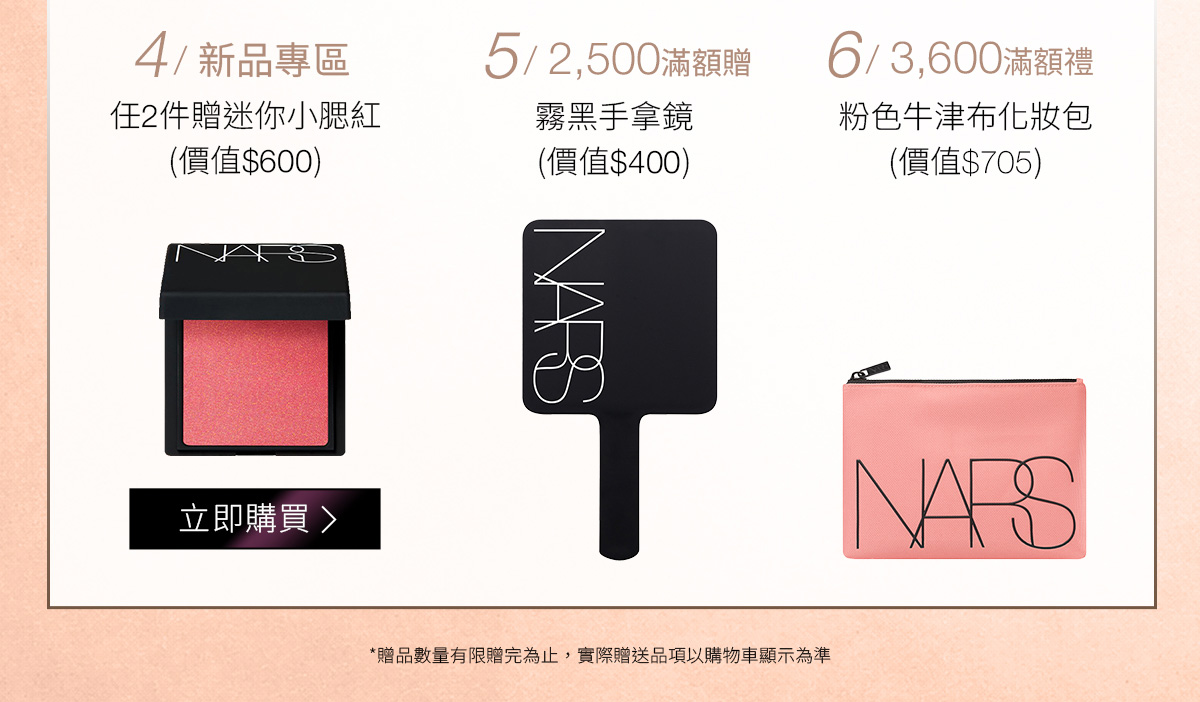 4/新品專區 5/2,500滿額贈 6/3,600滿額额