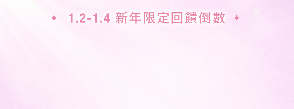 1.2-1.4 新年限定回饋倒數