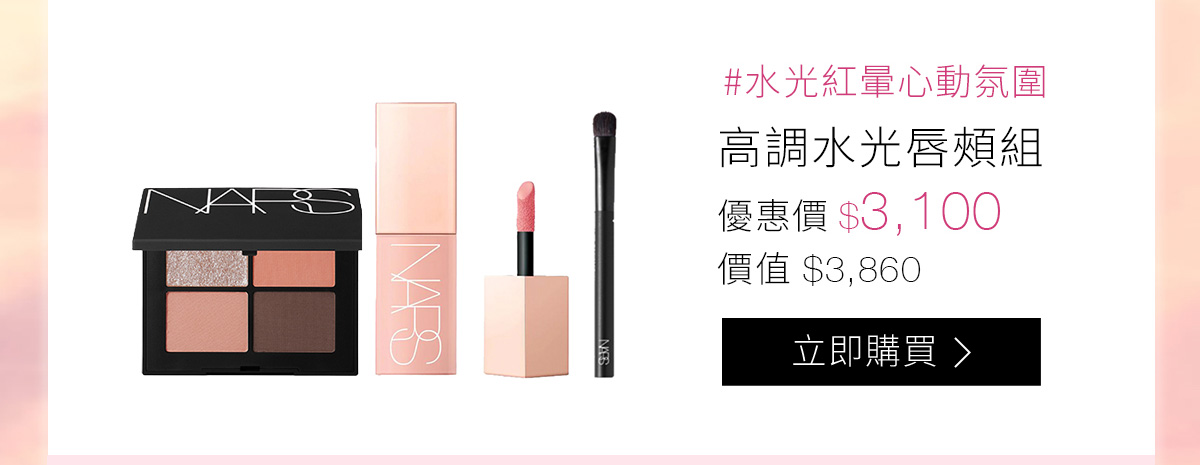 #水光紅暈心動氛圍 高調水光唇頰組