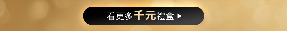 看更多千元禮盒