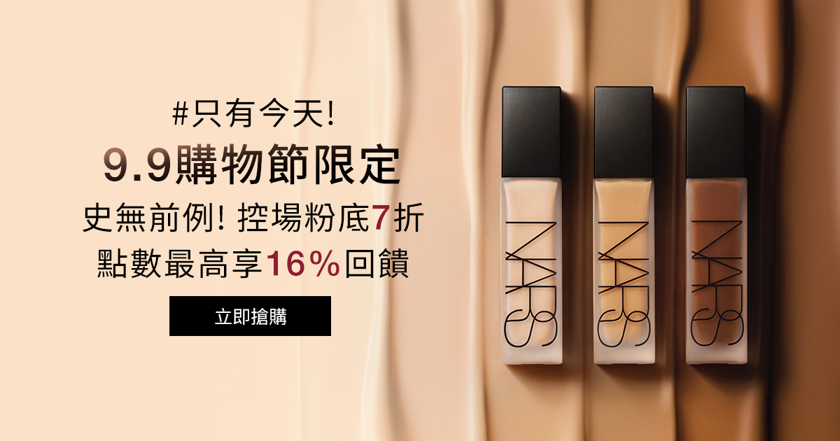 
                    NARS #只有今天! 9.9購物節限定 史無前例!控場粉底7折
