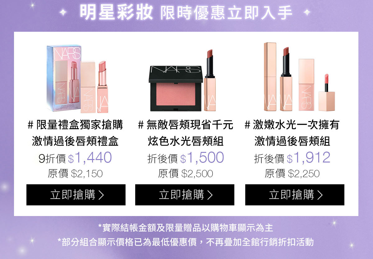明星彩妝 限時優惠立即入手