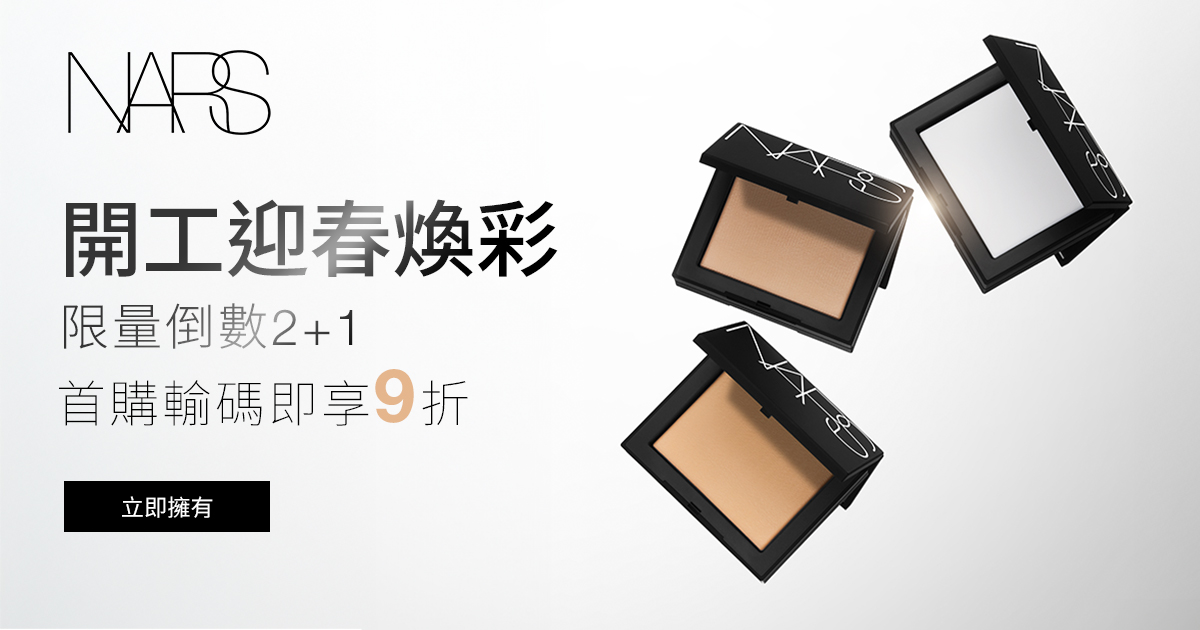 開工迎春煥彩 限量倒數2+1 首購輸碼即享9折