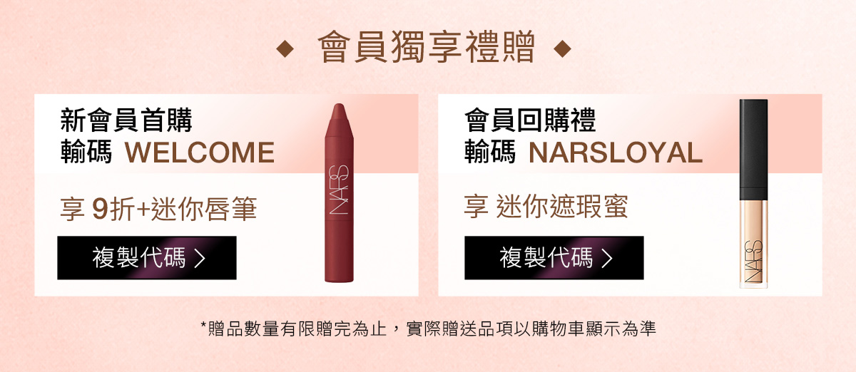 會員獨享禮贈 新會員首購 輸碼 WELCOME 會員回購禮 輸碼 NARSLOYAL